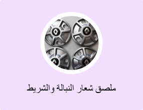 ملصق شعار النبالة والشريط الفوسفوري