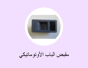 مقبض الباب الأوتوماتيكي