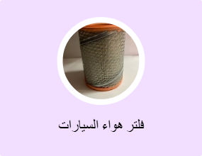 فلتر هواء السيارات