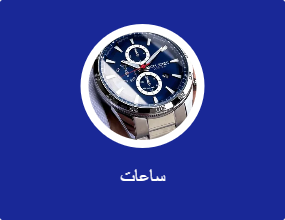 ساعات
