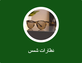نظارات شمس