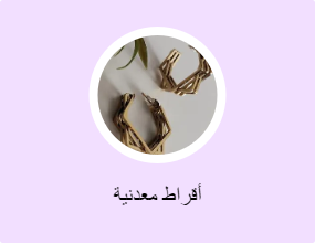 أقراط معدنية