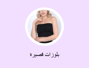 بلوزات قصيرة