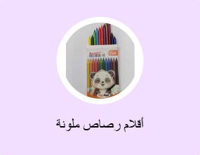أقلام رصاص ملونة