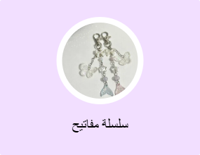 سلسلة مفاتيح