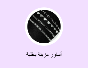 أساور مزينة بحُلية
