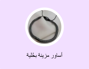 أساور مزينة بحُلية