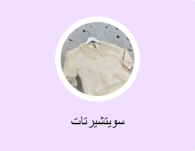 سويتشيرتات