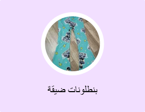 بناطيل ضيقة