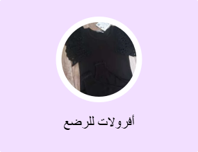 أفرولات للرضع