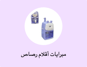 مبرايات أقلام رصاص