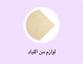 لوازم من اللباد