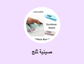 صينية ثلج