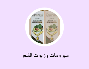 سيرومات وزيوت الشعر