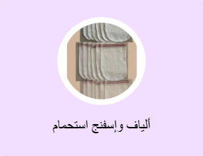 ألياف وإسفنج استحمام