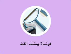 فرشاة ومشط القط