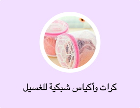 كرات وأكياس شبكية للغسيل
