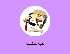 لعبة خشبية