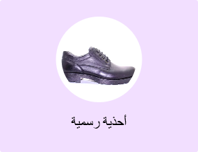 أحذية رسمية