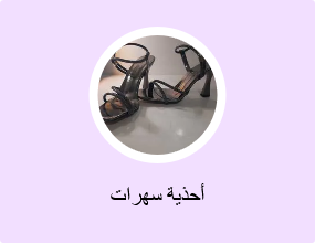 أحذية سهرات