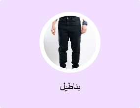 بناطيل