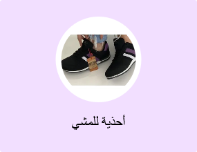أحذية للمشي
