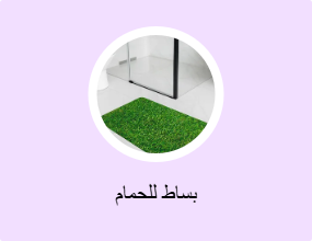 بساط للحمام