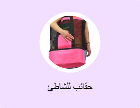 حقائب للشاطئ