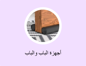 أجهزة الباب والباب