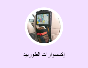 إكسسوارات الطوربيد