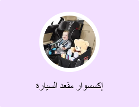 إكسسوار مقعد السيارة