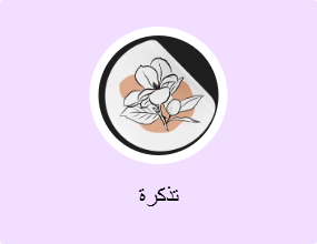 تذكرة