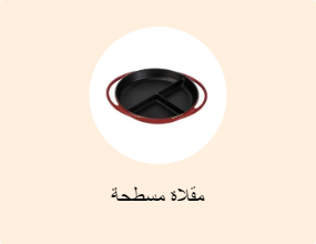 مقلاة مسطحة