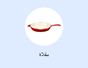 مِقلاة