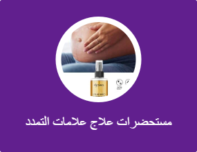 مستحضرات علاج علامات التمدد