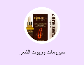 سيرومات وزيوت الشعر