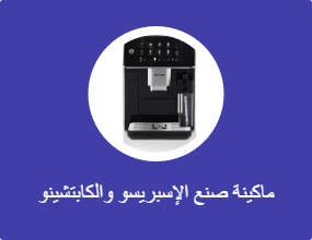 ماكينة صنع الإسبريسو والكابتشينو
