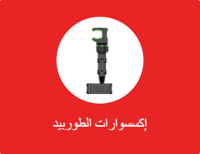 إكسسوارات الطوربيد