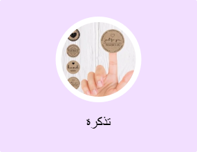 تذكرة