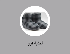 أحذية فرو