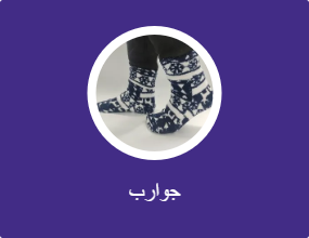 جوارب
