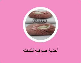 أحذية صوفية للتدفئة