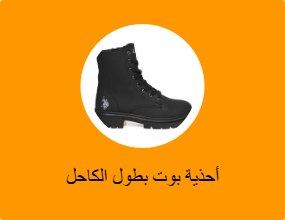 أحذية بوت بطول الكاحل