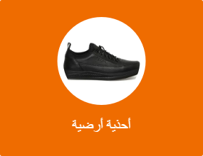 أحذية أرضية