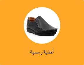 أحذية رسمية