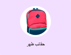 حقائب ظهر