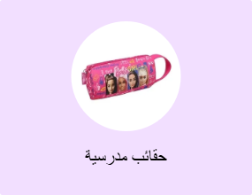 حقائب مدرسية