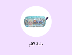 علبة القلم