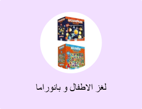 لغز الاطفال و بانوراما