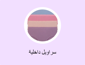 سراويل داخلية